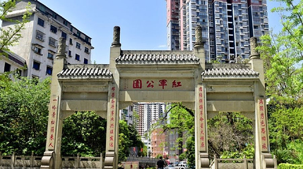 万源市红军公园国家级景区第 1 张图片