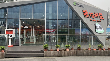 熊猫邮局(少城店)第 1 张图片