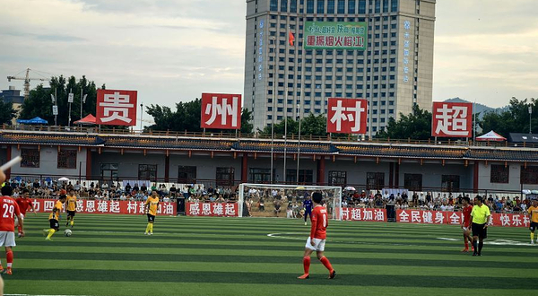 贵州村超足球场