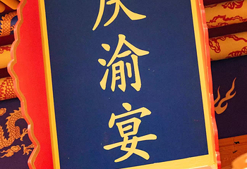 庆渝宴第 58 张图片