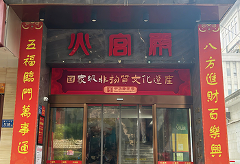 火宫殿·湘菜小吃·商务宴请·生日聚会(东塘店)第 1 张图片