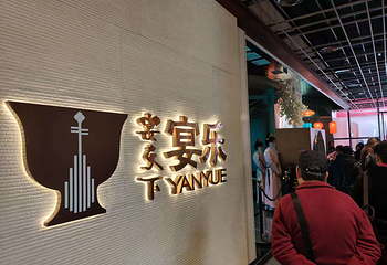 宴天下·宴乐（南京首店）第 17 张图片