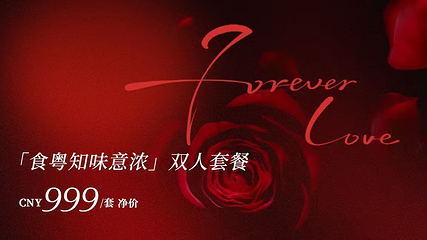 重庆丽思瑞凯悦臻选酒店·鹏阁正宗粤菜第 56 张图片