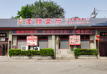 老醋食府(东湖醋园)第 19 张图片