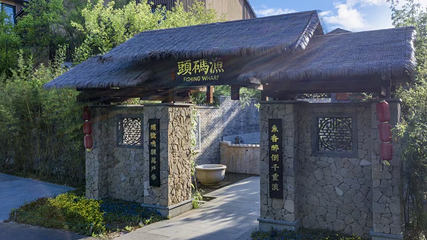 天目湖涵田度假村·松果酒店·渔码头土菜馆第 36 张图片