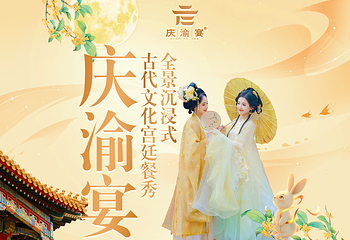 庆渝宴第 5 张图片