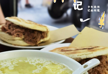 子午路张记肉夹馍(翠华路店)第 8 张图片