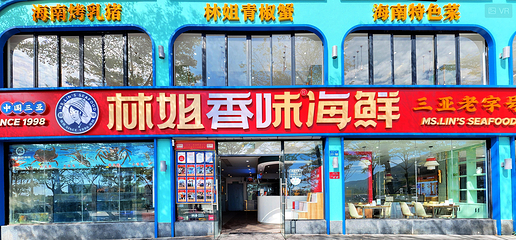 林姐香味海鲜·三亚老字号(亚龙湾店)第 1 张图片