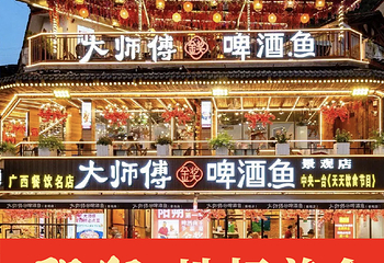 大师傅金奖啤酒鱼(景观店)第 1 张图片