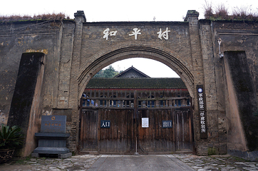 和平村第 23 张图片