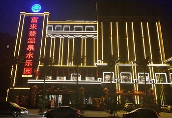 富来登温泉水乐园第 32 张图片
