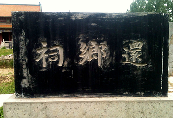 孔子还乡祠第 2 张图片