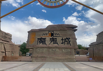 世界魔鬼城第 81 张图片