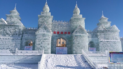 中俄蒙国际欢乐雪城第 5 张图片