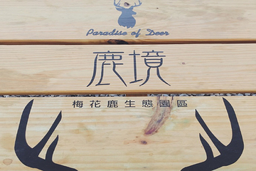 垦丁鹿境梅花鹿生态园区第 23 张图片