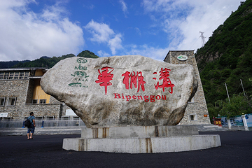 毕棚沟第 207 张图片