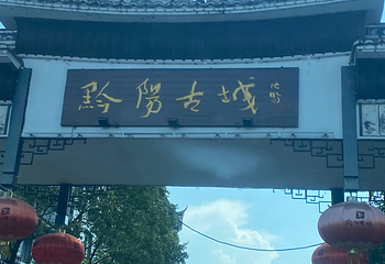 洪江古商城第 87 张图片