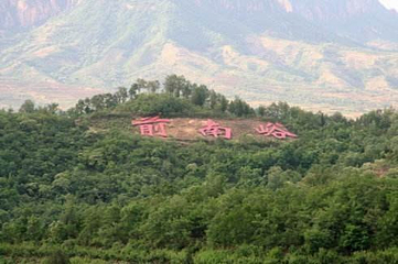 前南峪生态观光旅游区第 16 张图片