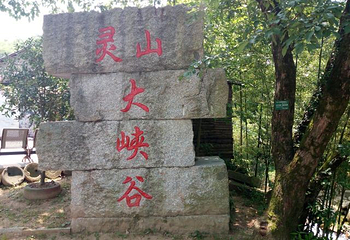 广德灵山大峡谷第 18 张图片