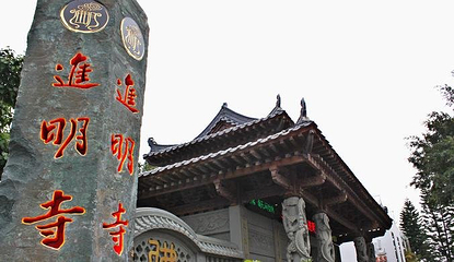 净明寺第 9 张图片
