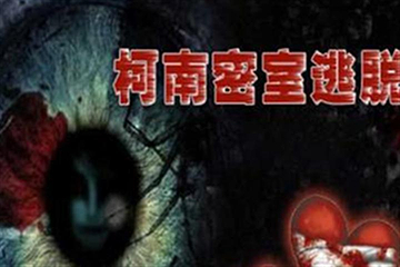 柯南真人密室（句容店）第 7 张图片