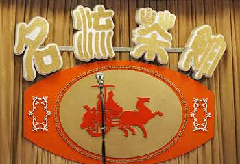 名流茶馆新华路店第 11 张图片