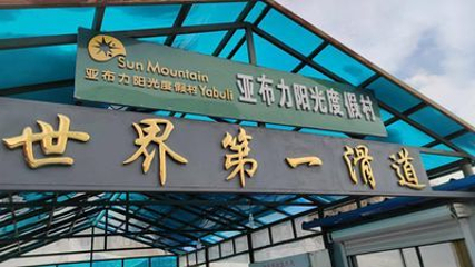 亚布力阳光度假村滑雪场第 95 张图片