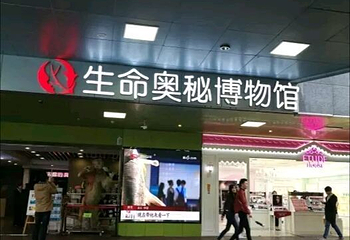 生命奥秘博物馆第 22 张图片