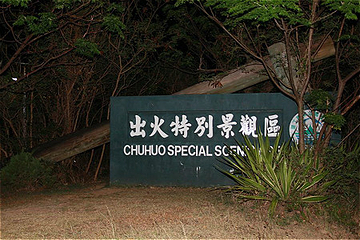 出火第 8 张图片