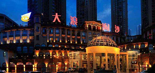 大浪淘沙大渡口店第 11 张图片