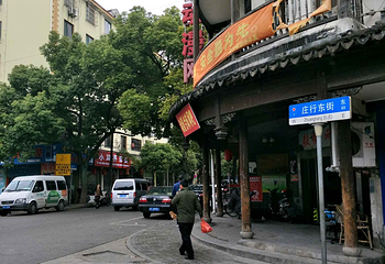庄行老街第 7 张图片