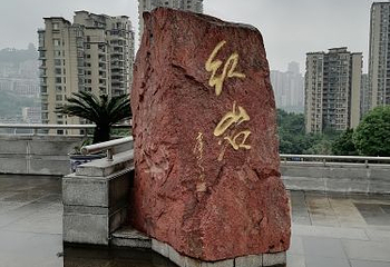 李子坝轻轨站第 20 张图片