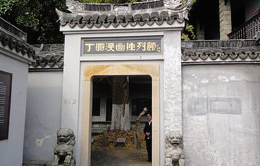 丁聪漫画陈列馆第 3 张图片