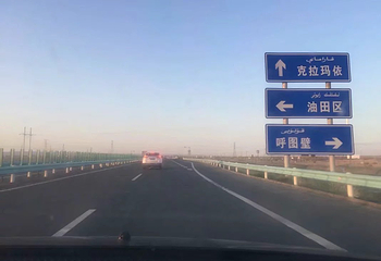 克拉玛依油田第 60 张图片