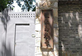 蒋介石温泉别墅第 21 张图片