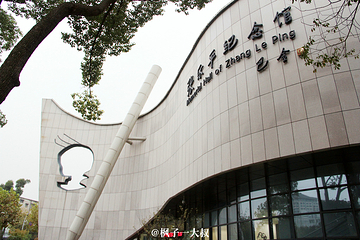 张乐平纪念馆第 15 张图片