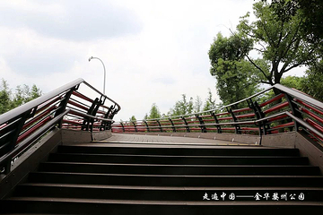 婺州公园第 4 张图片