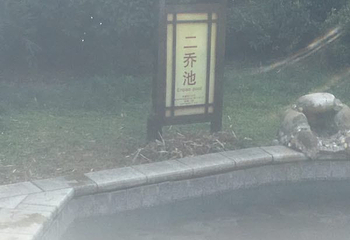 山湖温泉第 39 张图片