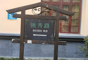 独秀峰王城景区第 79 张图片