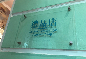 路氹历史馆第 7 张图片