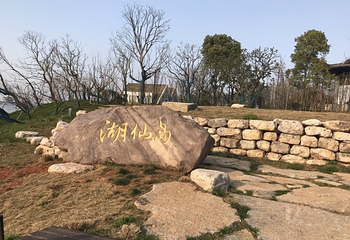 柳叶湖旅游度假区第 48 张图片