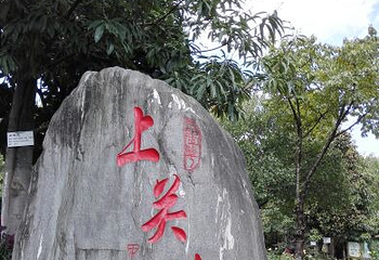 上关花公园第 5 张图片