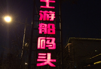 夜游护城河第 20 张图片