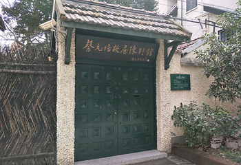 蔡元培故居陈列馆第 10 张图片