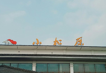 福如东海小松原温泉第 25 张图片