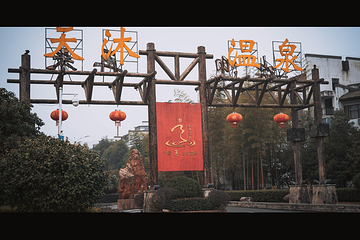 明月山天沐温泉度假村第 16 张图片