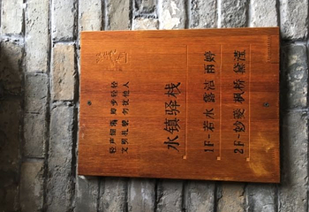 徐州潘安水镇第 5 张图片