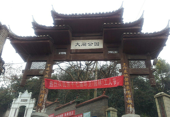 大阁公园第 4 张图片