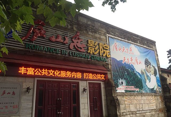 庐山恋影院(河西路店)第 6 张图片