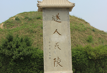 燧皇陵第 7 张图片